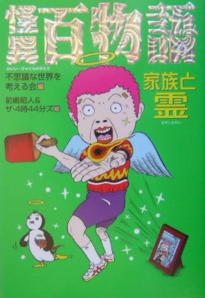 【中古】 怪異百物語 人体と食べ物の恐怖/ポプラ社/不思議な世界を考える会 51tdqgcA7AL._UF350,350_QL50_.jpg